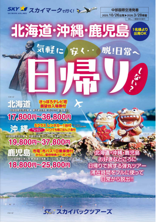 【新商品／中部国際空港発着】スカイマークで行く！「スカイステイションSpecial　日帰り弾丸ツアー」を販売開始！北海道・沖縄・鹿児島の3か所に日帰りで旅する弾丸ツアー♪事前座席指定ok！
