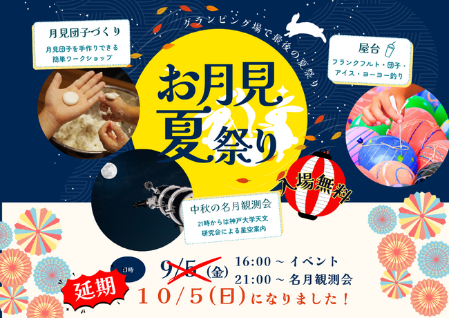 【兵庫県宍粟市】ついに開催間近！10月5日（日）「お月見夏祭り／中秋の名月観望会」延期を経て、内容もグレードアップして再登場！