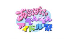 ASOBISYSTEMのアイドルと大阪で盛り上がろう！ABCテレビ『あそばにゃそんそん』の番組イベント『あそばにゃそんそん アイドル祭』が大阪・ABCテレビ本社と堂島リバーフォーラムにて開催決定！