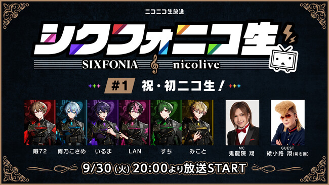 2.5次元タレントグループ「シクフォニ」、ニコニコで初の冠配信バラエティ番組を全3回生配信決定！MCに鬼龍院 翔（ゴールデンボンバー）、初回ゲストに綾小路 翔（氣志團）が登場