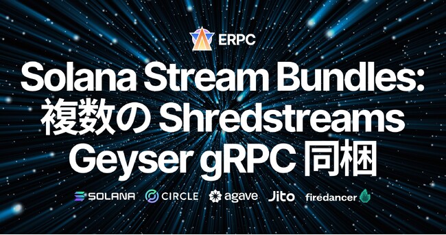ERPC、Solana Stream Bundles を発表。現場の需要から生まれ、複数ShredstreamとGeyser gRPCを標準同梱