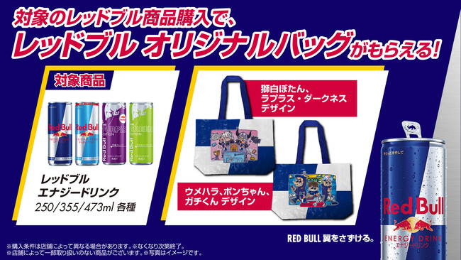 TGSに向けてレッドブル・オリジナルバッグを手に入れよう!