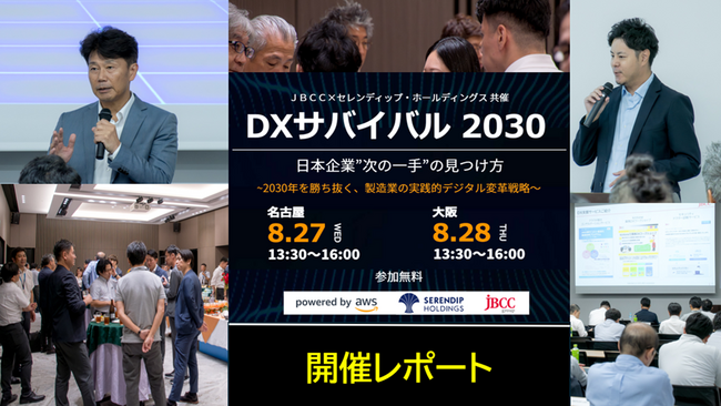 セレンディップHD×JBCC共催「DXサバイバル2030」開催レポート