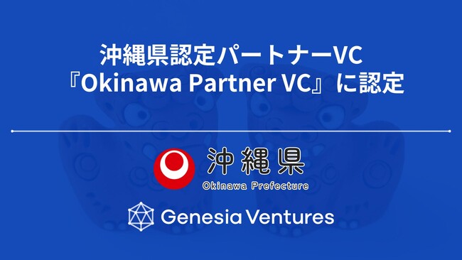 シードVCのジェネシア・ベンチャーズ、沖縄県認定パートナーVC『Okinawa Partner VC』に認定