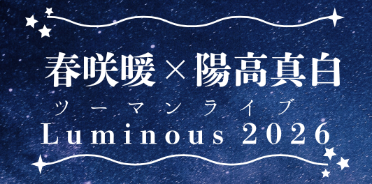 【人気沸騰中！】　春咲暖×陽高真白、来年2月にツーマンライブ開催決定！