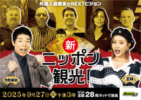 ニッポン観光は外国人起業家の新時代！「新ニッポン観光！ ～外国人起業家のNEXTビジョン～」9月27日(土)放送