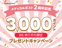 ピルオンライン処方のメディカルポストがサービス開始2周年！3000ポイントプレゼントキャンペーンを10月4日(土)まで開催