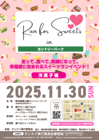 熊本の魅力を「走って」「食べて」楽しむスイーツランイベント「Run for Sweets in カントリーパーク 2025」11月30日(日)開催決定！