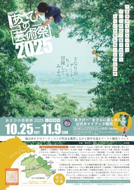 あさひの芸術祭2025公式ポスター あさひの芸術祭2025公式ポスター