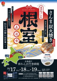 秋の味覚を札幌で堪能！6年ぶりに“さんま炭火焼き”復活！赤れんが庁舎前庭で3日間『まるごと根室直送市』を開催！
