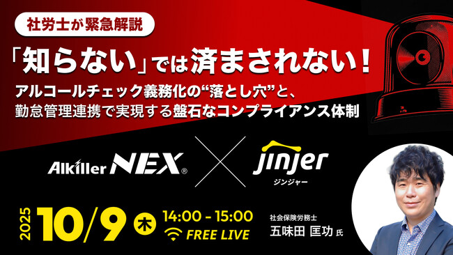 【アルキラーNEX】社労士緊急解説：アルコールチェック義務化の落とし穴と勤怠連携による法的リスク回避セミナー