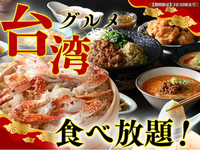 【美食の祭典!!台湾グルメ食べ放題!!】ニラックスブッフェにて贅沢な味わいの『台湾風蟹おこわ』やツルモチ旨辛な『麻辣湯』など台湾グルメの人気メニューが登場!台湾の風を感じる魅惑の食べ放題をご堪能ください!