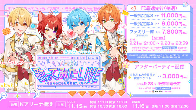 『すとぷり 歌ってみたライブ2025』チケット申込受付開始！ ゲスト出演＆アフターパーティ配信やアップグレード情報も発表！