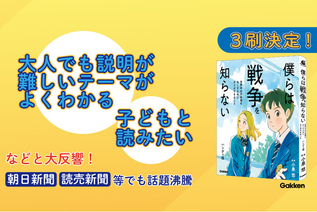 “平和の本”決定版『僕らは戦争を知らない』が3刷に。大人から子どもまで感動の声、続々