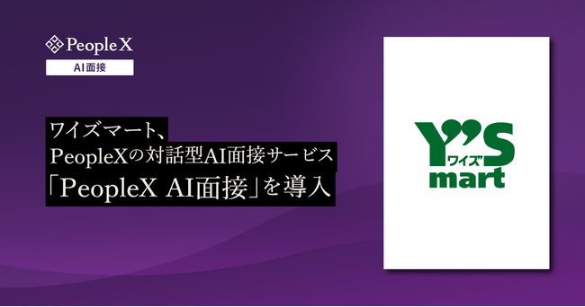 ワイズマート、PeopleXの対話型AI面接サービス「PeopleX AI面接」を導入
