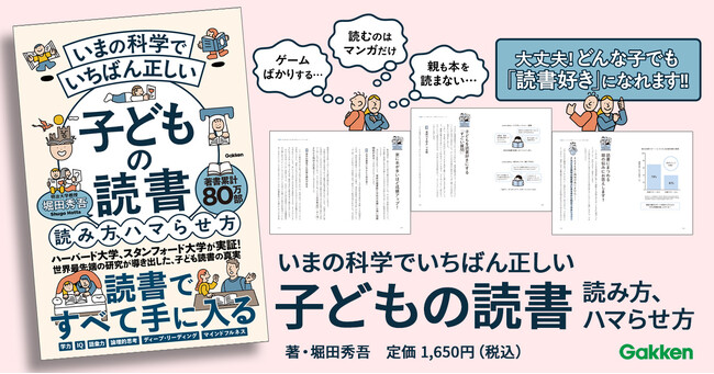 【著者累計80万部突破！】世界最先端の研究が実証！　子どもの読書量が激減する今、どんな子でも「読書好き」に変える革新的メソッドを公開