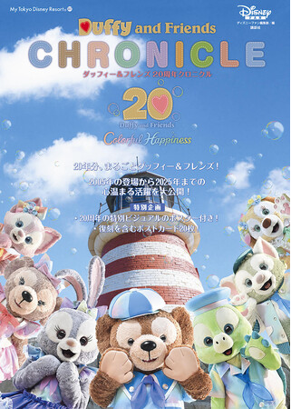 2005年から2025年、ダッフィー＆フレンズの20年間をまるごと１冊大特集。すでに予約殺到＆話題の「ダッフィー＆フレンズ 20周年クロニクル」が9月24日発売！　パークチケット＆グッズプレゼントも！