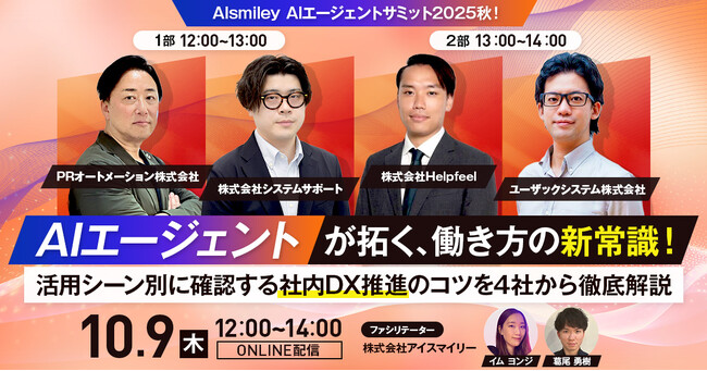 【10/9開催ウェビナー】AIsmiley AIエージェントサミット2025秋！AIエージェントが拓く、働き方の新常識！活用シーン別に確認する社内DX推進のコツを4社から徹底解説