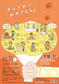 10月19日に久喜市菖蒲町で「フラリマルシェ」、お仕事体験イベント「キミのハートに火をつけろ！」開催　食やリラクゼーション、お子さんも楽しめるワークショップが大集合