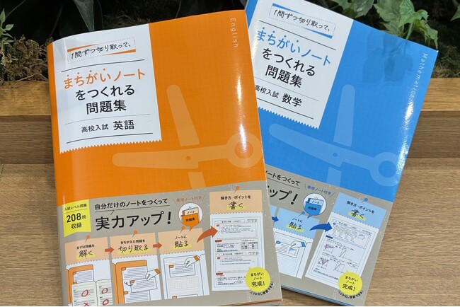 こんな問題集を待っていた！　問題を切り取って、自分だけの「まちがいノート」をつくれる高校入試対策の問題集が誕生！