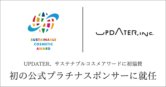 UPDATER、サステナブルコスメアワードに初協賛コスメ分野のサステナビリティ推進拡大を加速