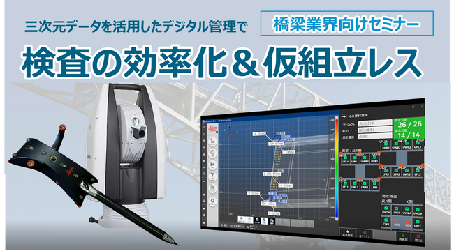 東京貿易テクノシステム　橋梁業界向けオンラインセミナー開催 (9月25日)「三次元データを活用したデジタル管理で検査の効率化・仮組立レス」