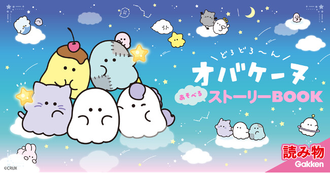 【無料試し読み】大人気キャラクター「オバケ―ヌ」、初のストーリーブックの冒頭を「ガッコミ」で無料公開！