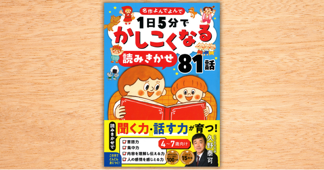 聞く力・話す力がつく”読み聞かせ本”！　累計100万部突破の人気シリーズより、「こぐま会」代表監修の『1日5分でかしこくなる　読みきかせ81話』発売