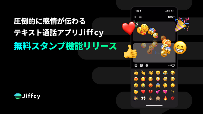 圧倒的に感情が伝わるテキスト通話アプリ『Jiffcy』、無料スタンプ機能をリリース