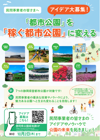 【静岡県】「都市公園」を「稼ぐ都市公園」に変えるアイデア大募集
