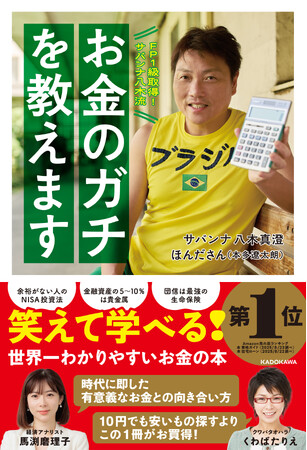 FP１級芸人・サバンナ八木の「笑えて学べる」マネー本『お金のガチを教えます』５刷重版出来！JR大阪駅構内のデジタルサイネージ広告も開始！