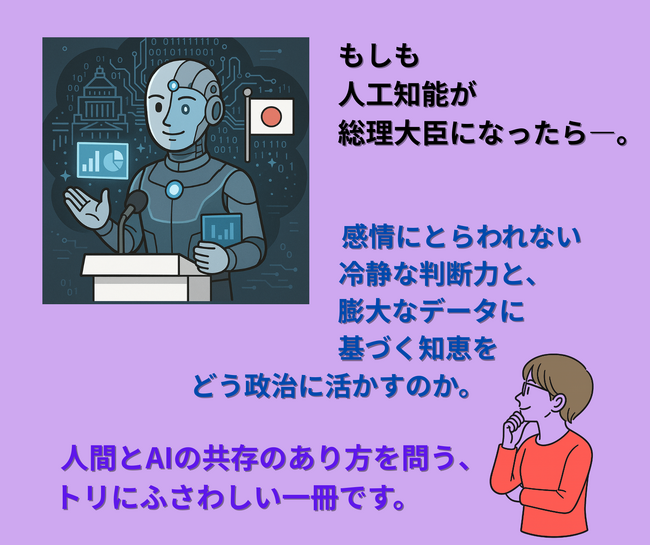 【新刊情報】AIが社会に浸透しつつある今。もしAIが、人間社会の“最高責任者”になったら、何を変え、何を守るのでしょうか？『もしもAIが総理になったら』は、AIが“人間らしさ”を問う10の物語。