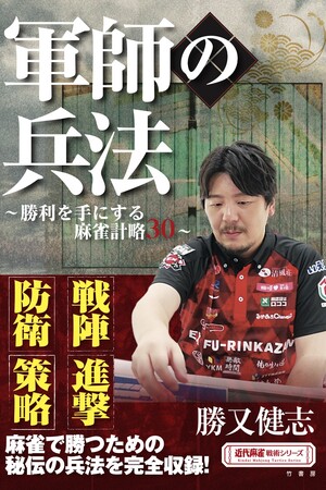 「戦陣」「進撃」「防衛」「策略」・・・麻雀で勝つための秘伝の兵法を完全収録！『軍師の兵法 ~勝利を手にする麻雀計略30~』9月22日発売!!