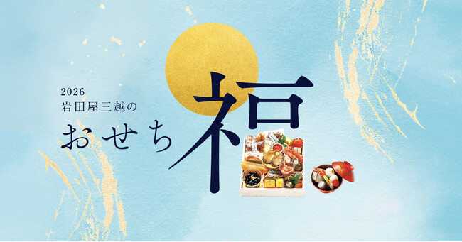 2026 岩田屋三越のおせち