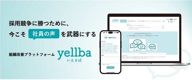 企業の「口コミリスク」に本質的な解決策──退職代行とは真逆の“声を届ける”仕組み。社員参加型の組織改善プラットフォーム『yellba（いえるば）』が正式リリース