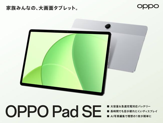 「OPPO Pad SE」 が9月25日(木)から販売開始