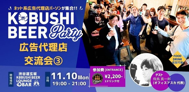 【11月10日(月)19:00開催】広告代理店パーソン限定｜最新トレンド＆キャリアのヒントを共有！渋谷で学びと人脈を広げる業界交流イベント