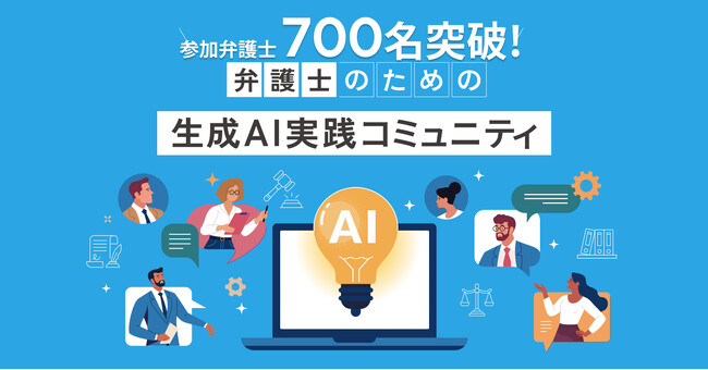 【コミュニティ参加者700人突破!】弁護士のための生成AI実践コミュニティ