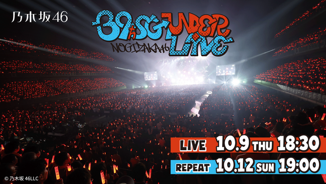 乃木坂46「39thSGアンダーライブ」 10月9日（木）にLeminoで生配信決定！