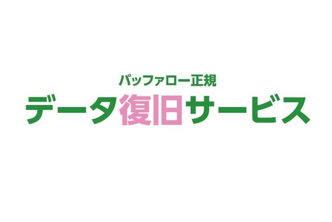 【バッファロー データ復旧サービス】他社商品のデータ復旧費用を値下げする価格改定を実施