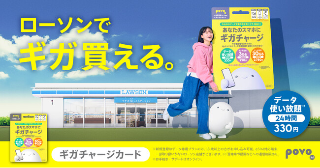 povo、全国のローソンで販売中のデータeSIM「ギガチャージカード」において「30GB(30日間)」の提供を開始