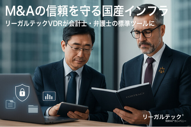 M&Aの信頼を守る国産インフラ「リーガルテックVDR」