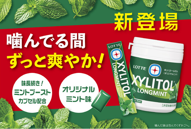 キシリトールブランドから王道のミントフレーバーが新登場。「キシリトールガム　ロングミント〈オリジナルミント〉」「キシリトールガム　ロングミント〈オリジナルミント〉ファミリーボトル」新発売