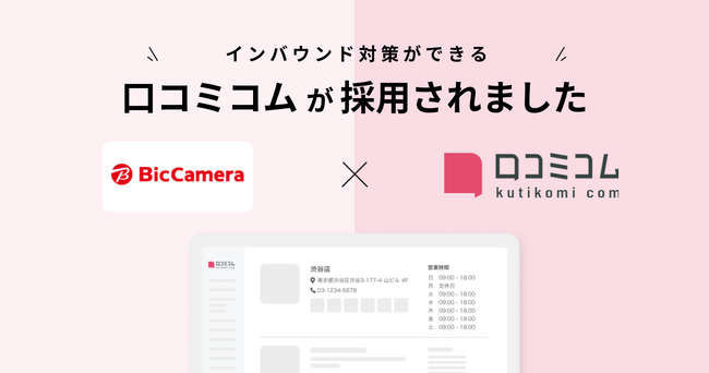 株式会社mov、「口コミコム」をビックカメラに提供しGoogle Maps施策とインバウンド対応を支援