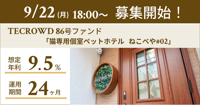 【想定年利9.5%】国内インカムゲイン型ファンド「猫専用個室ペットホテル ねこべや#02」に投資するTECROWD86号ファンドの募集開始