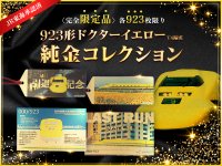 鉄道ファン必見！「923形ドクターイエローT4編成」ラストラン記念の純金グッズ第2弾が9月23日発売！