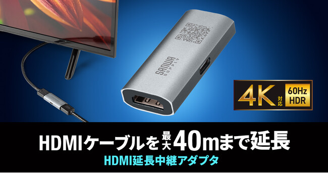 HDMIケーブルを最大40mまで延長できるHDMI延長中継アダプタを発売