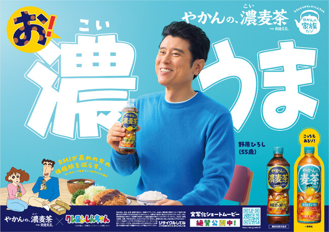 「やかんの濃麦茶」リニューアルパッケージで9月22日（月）より全国発売開始「やかんの家族だゾ！」のスピンオフ原田泰造さん演じる野原ひろしが出演する新TVCM「今日から愛妻弁当だゾ！」篇が同日より放映