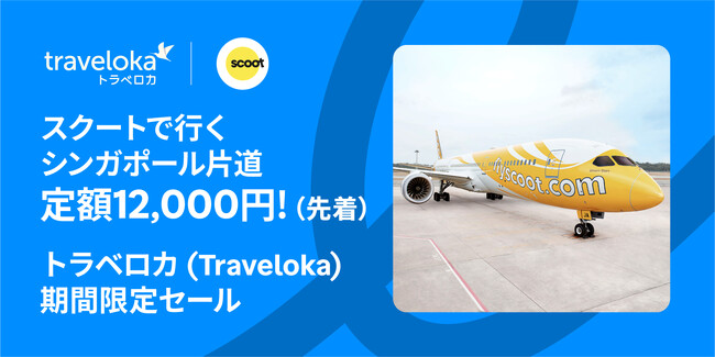 シンガポールへ片道 12,000円！毎週水曜限定、先着順でご案内！トラベロカ (Traveloka) 期間限定セールを開催