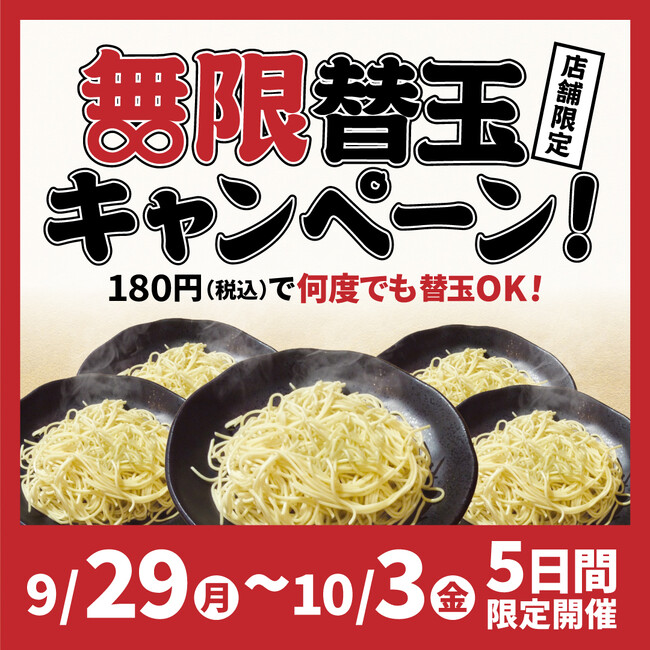 【一番軒】無限替玉キャンペーン開催！180円で替玉が何度でもOK